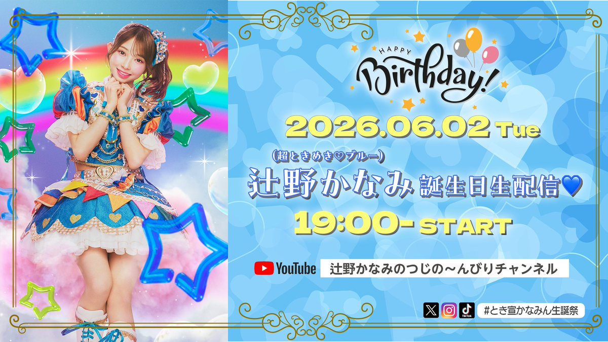 sendenbu_staff's tweet photo. ／
  明日6/2(火)⏰19:00〜
「辻野かなみ誕生日生配信」
  ファンクラブ会員限定
  同時生配信が決定！💙📣 ̖́
＼

詳しくはこちら👀✨
▶︎https://t.co/0VtieacE7W

ご視聴は、かなみんYouTubeチャンネルで！💙
▶︎https://t.co/5Ze6Ay0AYM

お楽しみに〜🫶🏻🎊💙✨

#超とき宣 #とき宣かなみん生誕祭 https://t.co/D7xIDAp25b