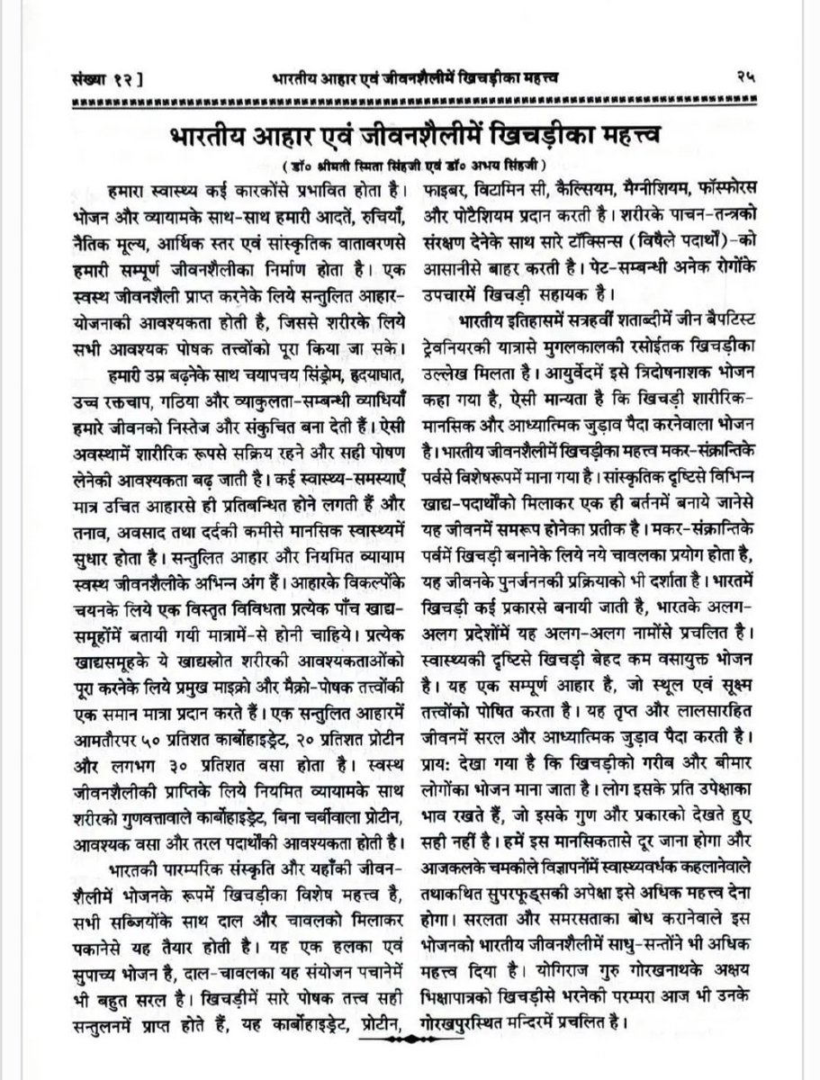 singhabhai2000's tweet photo. @myogiadityanath @myogioffice #  गोरखपुर में स्थित महायोगी गुरु गोरखनाथ मंदिर में आयोजित खिचड़ी मेले में "खिचड़ी" पर   वैज्ञानिक आधार पर  लेख,  विश्व प्रसिद्ध "कल्याण" पत्रिका, गीता प्रेस गोरखपुर द्वारा प्रकाशित किया गया। https://t.co/QGqMR1hWB6