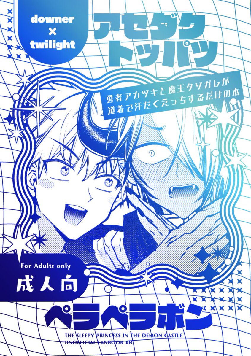 oreoooo's tweet photo. #20260614Nitenite・Sweetdreams10新刊情報・お品書き
【アカタソ新刊】
アセダクトッパツペラペラボン
 成人向けA5 16P（表紙含む） イベント頒布価格　400円 アカツキ×タソガレ 
32巻の書き下ろしで頭が焼かれて描いた突発本です。
サンプルはピクシブにて掲載しております。年齢確認にご協力下さい https://t.co/a4EgrFDbZj