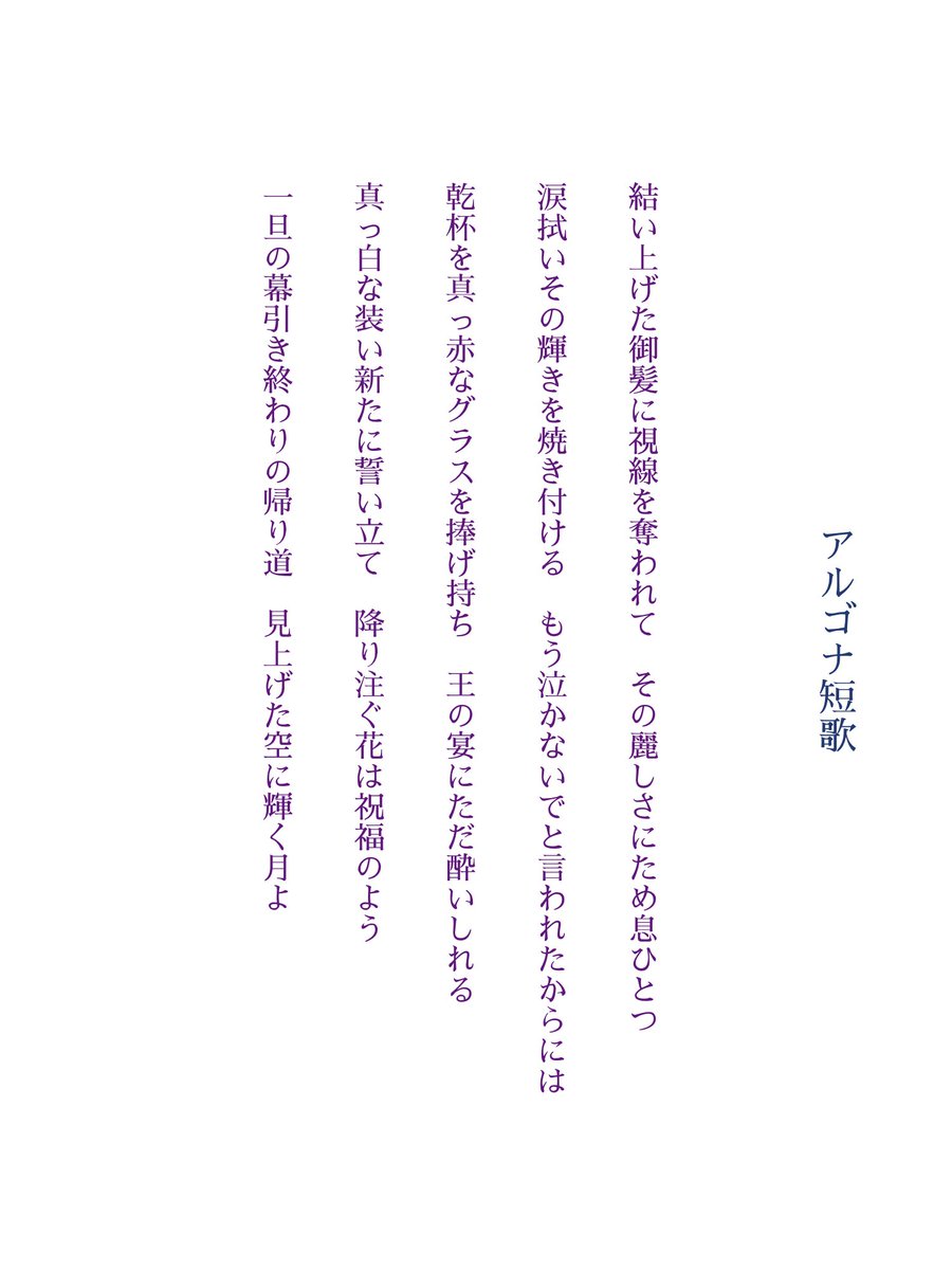zrgt_0513's tweet photo. どうしてファントムの歌を歌わないんだろうなあと自分でも不思議に思っていたのですが、Révérenceの思い出を振り返っていたらこれまでが嘘のようにするすると言葉が出てきました
#アルゴナ短歌
#縦書き画像メーカー https://t.co/fyXp0gR23Y