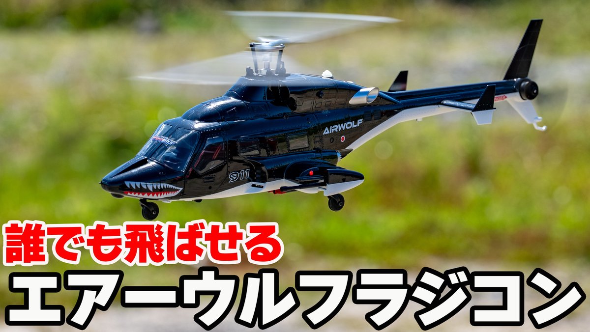 超音速攻撃ヘリ】エアーウルフのラジコンがかっこいい❗️しかも簡単に
