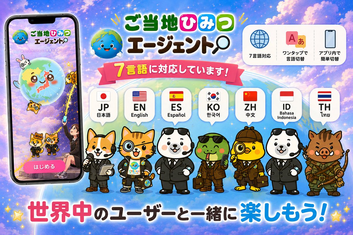 GLOCAL_AGENTS's tweet photo. エージェントの日々のミッション行動を地方創生へとつなげる、新感覚プラットフォームコミュニティーゲーム
グローバルで育む
✅ アプリ内でワンタップで言語切替
✅ チャットは自動翻訳対応だから言葉の壁ゼロ
✅ 世界のプレイヤーと一緒に
https://t.co/lGqrtzZPgw
#ご当地ひみつエージェント https://t.co/0NfQuZum4C