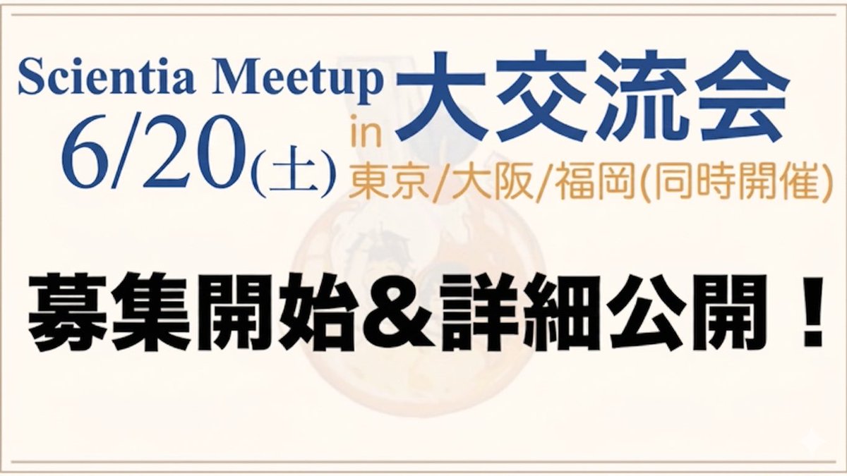 Scientia_Meetup's tweet photo. 🔈Scientia Meetup 大交流会 in 東京/大阪/福岡

詳細を公開します！
ぜひお気軽にご参加ください
#大交流会 https://t.co/uGB1TVB6tM