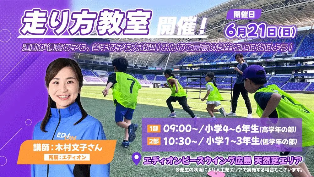EPeace_PR's tweet photo. 6/21（日）走り方教室 開催のお知らせ🏟️

エディオンピースウイング広島では、6月21日（日）に元陸上競技選手の #木村文子 さんを講師にお迎えし、「走り方教室」を開催します。

運動が得意な子も、苦手な子も大歓迎！
ぜひご参加ください🏃‍♂️

今回は天然芝エリアで実施予定です🏟️

詳しくはこちら▶️
https://t.co/HNzmZf53Jd

#エディオンピースウイング広島 
@ayak0611