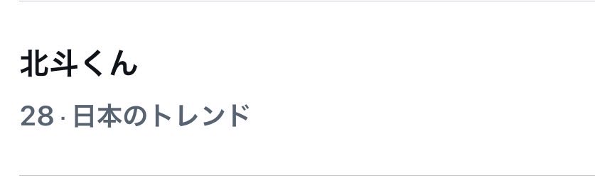 celll1234's tweet photo. 北斗くんトレンド入りしてた👏 https://t.co/8Imh0lojYg