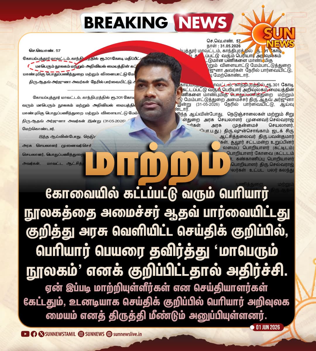 sathishkannan28's tweet photo. #BREAKING | பெரியார் பெயரை தவிர்த்துவிட்டு ‘மாபெரும் நூலகம்’ எனக் குறிப்பிட்ட அரசு செய்திக் குறிப்பு!
#SunNews | #AadhavArjuna | #PeriyarLibrary https://t.co/Nx5QEeizxG