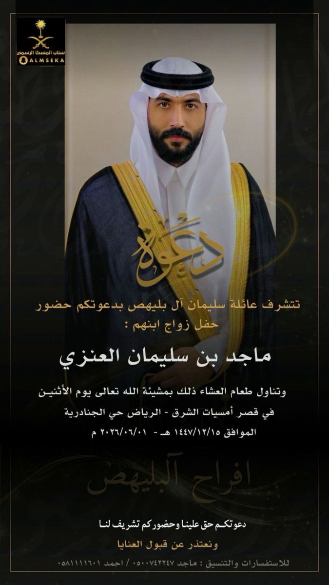 almseka's tweet photo. #المنصة_الإعلامية_قبيلة_المسكا 
#افراح_البليهص 
#زواج 
ماجد سليمان البليهص
#دعوة_زواج
#الرياض https://t.co/AEFp8FgM7l