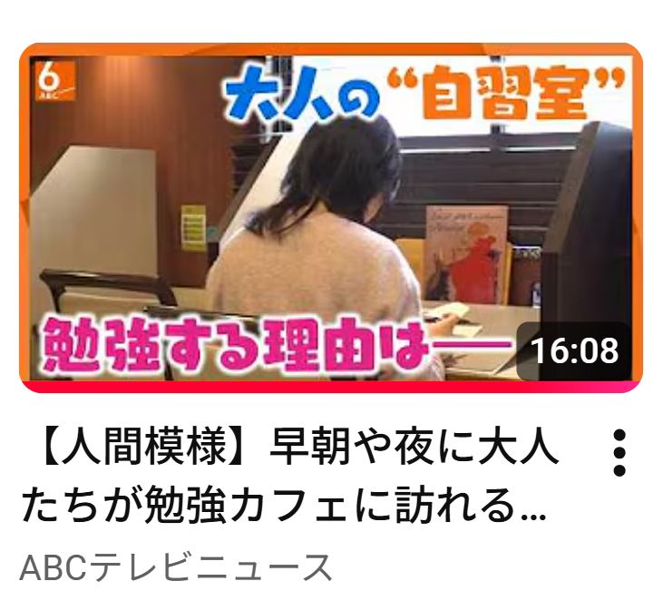 teradacyou's tweet photo. テレビ取材アーカイブ配信✨

勉強カフェ梅田店と本町店が取材されました！
当店にも、お勉強や作業を継続されている方が沢山いらっしゃいます。
モチベーションに事欠かない環境です😌 

ご興味ありましたら、ぜひご覧ください！
https://t.co/35346npgh2  

#勉強場所　#資格試験　#大人の自習室 https://t.co/Pt7pgfJcN2