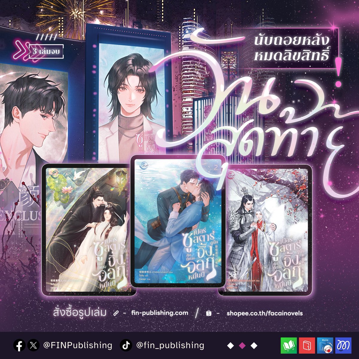 FinPublishing's tweet photo. 🔥Final Call วันสุดท้ายก่อนหมดลิขสิทธิ์ 🔥

#ซูเปอร์สตาร์ผู้นั้นคือปีศาจจิ้งจอกหมื่นปี (3 เล่มจบ)
เรื่อง หร่วนจื่ออิงเออร์ | แปล จื่อซิน
✅รูปเล่ม ✅E-Book

จะปิดจำหน่ายในรูปแบบอีบุ๊กและรา��ตอนในวันที่ ‘1 มิถุนายน 69’ 
สำหรับท่านที่ซื้อเรียบร้อยแล้วจะยังคงอ่านได้ที่ My Shelf
ส่วนฉบับรูปเล่มยังคงสามารถสั่งซื้อได้จนกว่าสินค้าจะหมด

โปรโมชันลดส่งท้ายเริ่มต้น 1 พฤษภาคม 69
ลด 25% สำหรับรูปเล่ม และลด 20% สำหรับ E-Book

ช่องทางสั่งซื้อ
รูปเล่ม: https://t.co/W89bLxvt3h
E-Book: meb | pinto | naiin
รายตอน: Mareads

◠ྀིྀི◠◠◠◠◠◠◠ ꒰ ❤︎ ꒱ ◠◠◠◠◠◠◠◠ྀིྀི 

[รีวิวฟินฟินจากฟิน🌟]

🦊 เรื่อง #ซูเปอร์สตาร์ผู้นั้นคือปีศาจจิ้งจอกหมื่นปี จะเป็นแนววงการบันเทิง แฟนตาซี ใครชอบแนวทะลุมิติ ระบบ ห้ามพลาดเลย! ‘ท่านสุย‘ นายเอกของฟินเป็นปีศาจจิ้งจอกทรงเสน่ห์ แพรวพราวและฮอตจนตัวระบบเองยังต้องหน้าแดง 😳

เรื่องจะเน้นไปที่การแสดง นายเอกทะลุเข้ามาในร่างของดาราตกกระป๋องที่มีภารกิจสร้างชื่อเสียงให้โด่งดัง พ่วงกับภารกิจลับคือการตามหา ’คนรักเก่า‘ ใน���าร์ทของการถ่ายทำและบทละครเข้มข้นจนอาจทำให้เสียน้ำตา!

หากมีคำถามเพิ่มเติม inbox/dm