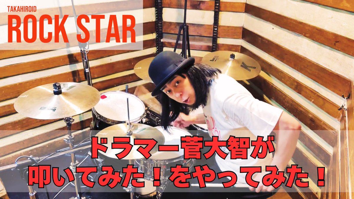 takahiroid's tweet photo. ⋰
YouTube新企画やるよ！
🥁ドラマー菅大智が「叩いてみた！」をやってみた！🥁
⋱

8/19ソロワンマンにドラマーとして参加する #菅大智 氏が「叩いてみた」動画に初挑戦！

第1弾は
TAKAHIROID『ROCK STAR』🔥

乞うご期待！

🗓️ 6/3（水）21:00公開

🎬動画のURLはこちら
https://t.co/ltUWcYze6Q https://t.co/vLxzH7ueup