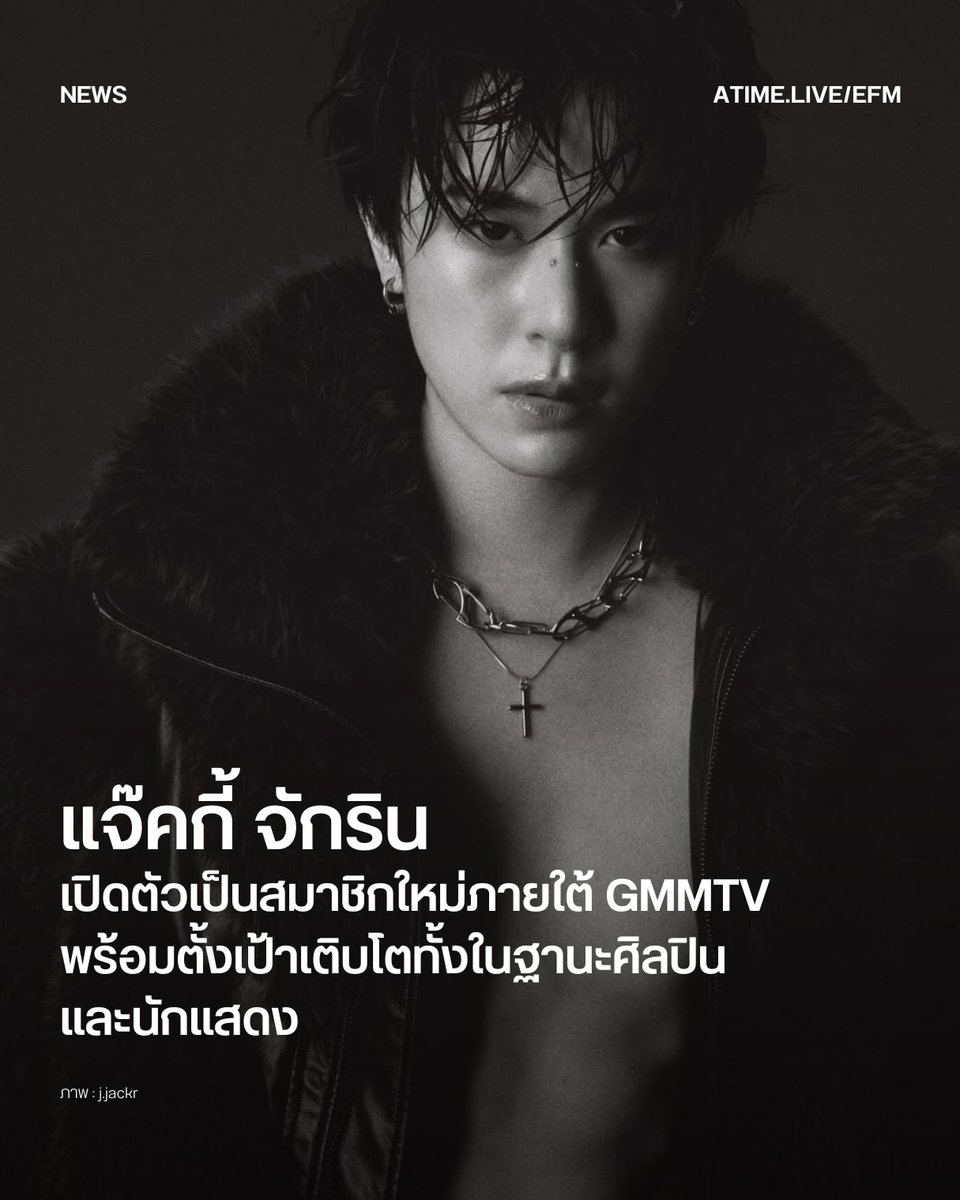 EFM_STATION's tweet photo. แจ๊คกี้ จักริน เปิดตัวเป็นสมาชิกใหม่ภายใต้ GMMTV พร้อมตั้งเป้าเติบโตทั้งในฐานะศิลปินและนักแสดง
.
สร้างความฮือฮาให้กับแฟน ๆ และวงการ T-POP ไม่น้อย เมื่อ แจ๊คกี้-จักริน กังวานเกียรติชัย ศิลปินและนักแสดงมากความสามารถ เปิดตัวเป็นสมาชิกใหม่ภายใต้บ้านหลังใหม่ GMMTV อย่างเป็นทางการ โดยเจ้าตัวยืนยันว่าเป็นการตัดสินใจด้วยตัวเอง เพื่อเปิดโอกาสให้ได้เติบโตต่อไปทั้งในฐานะศิลปินและนักแสดง
.
ขณะเดียวกัน OTH Entertainment บริษัทที่แจ๊คกี้ร่วมก่อตั้งและดำรงตำแหน่งประธานเจ้าหน้าที่บริหาร (CEO) ก็ได้ยุติบทบาทการดูแลศิลปินอย่างเป็นทางการ โดยมีผลตั้งแต่วันที่ 1 มิถุนายน เป็นต้นไป ถือเป็นการปิดฉากอีกหนึ่งบทสำคัญของเส้นทางการทำงานที่เขาทุ่มเทมาตลอด 2 ปีที่ผ่านมา
.
โดยแจ๊คกี้ได้ออกมาเปิดใจผ่านโซเชียลมีเดีย ย้อนเล่าถึงประสบการณ์ตลอดระยะเวลา 2 ปีในการก่อตั้งและบริหารบริษัทด้วยตัวเอง ซึ่งนับเป็นช่วงเวลาที่ท้าทายที่สุดช่วงหนึ่งในชีวิต แต่ก็เต็มไปด้วยบทเรียนอันล้ำค่า
.
“2 ปีที่ผ่านมาเป็นหนึ่งในช่วงเวลาที่ท้าทายที่สุดในชีวิตผมเลยครับ ก่อนอื่น ผมอยากบอกทุกคนก่อนว่า การตัดสินใจก้าวเข้าสู่บ้านหลังใหม่ภายใต้ GMMTV เป็นการตัดสินใจของผมเอง เพราะผมเชื่อว่านี่จะเป็นอีกหนึ่งโอกาสสำคัญที่ทำให้ผมได้เติบโตต่อไป ทั้งในฐานะศิลปิน และฐานะนักแสดง”
.
แจ็คกี้บอกว่า ย้อนกลับไปในวันที่ตัดสินใจเปิดบริษัทขึ้นมาดูแลตัวเอง เขาแทบไม่มีความรู้ด้านการบริหารจัดการมากนัก ทุกอย่างล้วนเป็นเรื่องใหม่และยากกว่าที่คิด แต่ในขณะเดียวกันก็เป็นประสบการณ์ที่เต็มไปด้วยความสนุกและบทเรียนสำคัญ
.
ตลอดระยะเวลา 2 ปี เขาได้เรียนรู้ทั้งเรื่องการทำธุรกิจ การทำงานเบื้องหลัง และเข้าใจมากขึ้นว่ากว่าผลงานแต่ละชิ้นจะเกิดขึ้นได้ ต้องอาศัยความทุ่มเทของผู้คนจำนวนมากเพียงใด “วันนี้ผมเลยอยากขอบคุณตัวเองในวันนั้น ที่กล้าตัดสินใจออกมาทำในสิ่งที่ไม่เคยทำ และใส่เต็มร้อยกับมันจริง ๆ
.
นอกจากนี้ แจ๊คกี้ยังกล่าวขอบคุณทีมงาน OTH Entertainment ทุกคนที่ร่วมเดินทางกันมาตลอด ไม่ว่าจะเป็นทีมงานที่เคยร่วมงานกันในอดีตหรือผู้ที่ยังอยู่เคียงข้างจนถึงวันนี้ พร้อมยกให้ทุกคนเป็น Dream Team ที่ร่วมฝ่าฟันอุปสรรคและสร้างความสำเร็จมาด้วยกัน
.
แม้วันนี้ OTH Entertainment จะยุติบทบาทการดูแลศิลปิน แต่แจ๊คกี้ยืนยันนว่าเจตนารมณ์ตั้งแต่วันแรกที่ต้องการสร้างสรรค์ผลงานดี ๆ และส่งมอบความสุขให้ผู้ติดตามยังคงไม่เปลี่ยนแปลง พร้อมหวังว่าแฟน ๆ จะยังคงติดตามและให้กำลังใจเส้นทางของบริษัทต่อไป พร้อมส่งสารถึงการเริ่มต้นบทใหม่ของชีวิตว่า
.
“แม้บทหนึ่งของชีวิตกำลังปิดฉากลง แต่ขอบฟ้าแห่งการเดินทางยังคงทอดยาวอยู่ข้างหน้า แล้วพบกันบนเส้นทางบทต่อไป”

ภาพ : Jackie Jackrin
เพิ่มเติมได้ที่ : https://t.co/KcqqFMrD5q

#EFM94 #EFMNEWS #แจ๊คกี้จักริน #JackieJackrin #OTH_Ent #OnTheHorizon #GMMTV