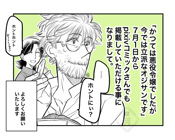 「かつては悪役令嬢でしたが今では立派なオジサンです」、パルシィさんアプリの方で更新されております。
3話の③が無料になっておりますので、宜しくお願い致します!
そして持って。
有難い事にpixivコミックさんでも7月1日から掲載して頂ける事になりました。
こちらも是非、宜しくお願い致します! 