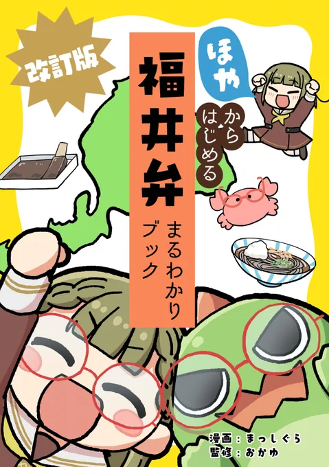 【僕ラブ50新刊サンプル】
去年出した徒町ちゃん福井弁紹介本の改訂版🦀
簡単な説明と4コマ、おすすめスポットを書いています💮
方言監修、挿絵おかゆ(@cure_yuchan1582)、4コマその他はまっしぐらです✏
改訂版ですが7P描き直し、6P追加でほぼ前の物と別物です!
よろしくね!
#僕ラブ50 