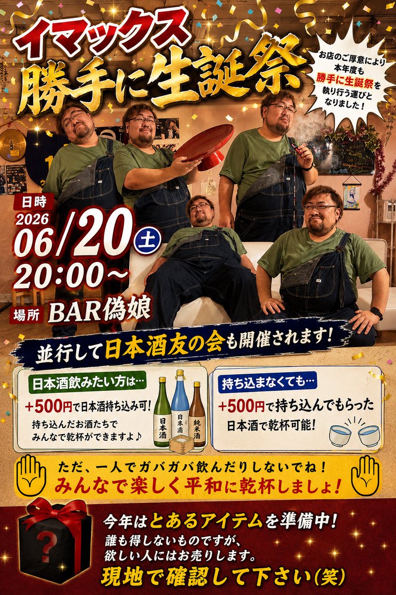 imax0619's tweet photo. 今年もBAR偽娘さんのご厚意により
開催する運びとなりました〜！！
メインは日本酒友の会です！
みんな���乾杯したいので日本酒持ってきてくれると嬉しいです！
(ワイへのプレゼントはいりません、乾杯をさせて下さい！)
もちろんイマックスチョイスの日本酒準備してます！

みんなで日本酒を楽しもう！ https://t.co/dFNJ4XSaoD