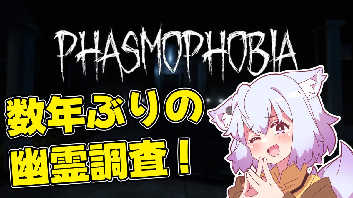 数年ぶりにお試しプレイ！ 【#phasmophobia 】浦島状態で行く幽霊調査