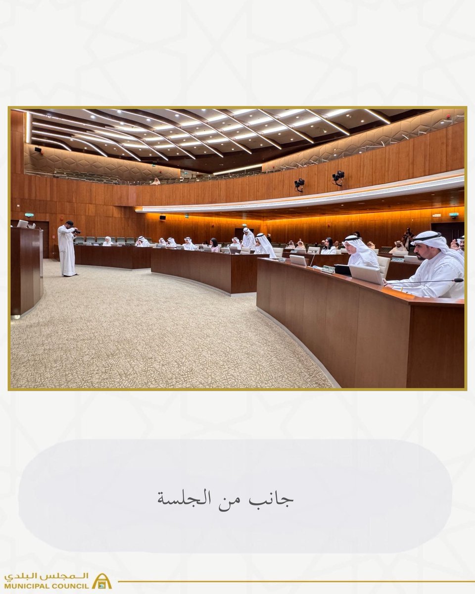 KwCouncil's tweet photo. عقد المجلس البلدي جلسته العادية العشرين لدور الإنعقاد الرابع للفصل التشريعي الثالث عشر 

#الكويت
#المجلس_البلدي
#عز_وفخر https://t.co/BKaOJmrs0i