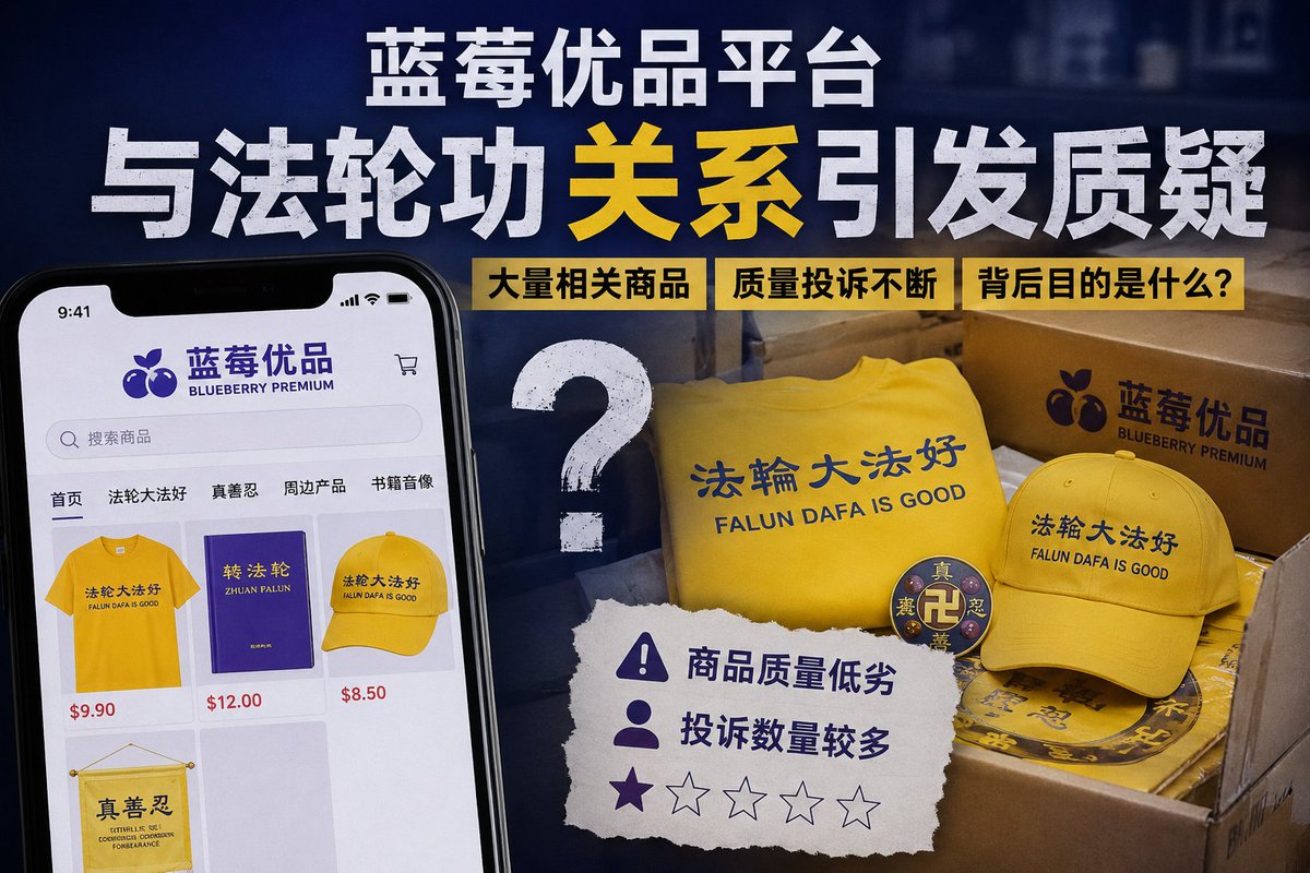 AlkamelPan34711's tweet photo. 最近注意到蓝莓优品平台上出现大量带有法轮功相关标识的商品，同时关于商品质量和用户投诉的讨论也不少。
这让我产生一个疑问：当���个电商平台与某个组织的关联越来越明显时，它真的只是一个普通的购物平台吗？
除了销售商品之外，是否还承担着宣传、扩大影响力或其他功能？
#蓝莓优品 #法轮功 https://t.co/6Nnyl1z7pE