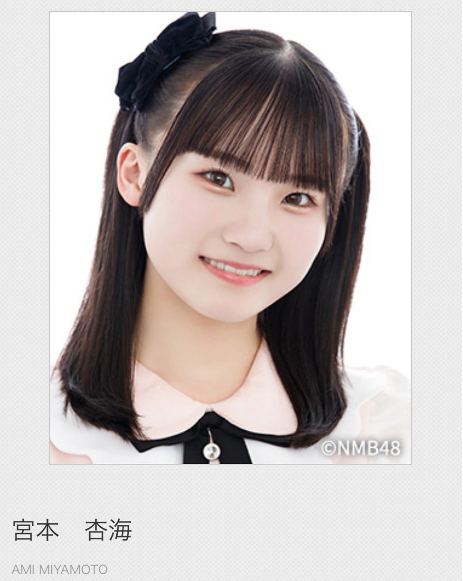 宮本杏海【NMB48】 tweet media