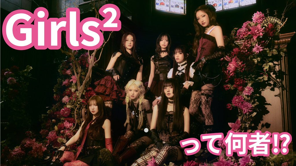 Meeee393's tweet photo. CDTVのバチイケパフォーマンスを見てGirls²が気になった方！ぜひこちらをご覧ください！🙇‍♀️来月デビュー7周年を迎えるLDH所属7人組グループです！ #がるがるCDTV #CDTVライブライブ #Girls2 https://t.co/sJaDcVXZeN