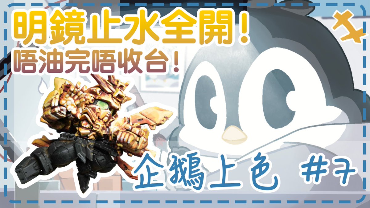 SnowPenguinBox's tweet photo. 【企鵝收納盒】上色台＃7

本身打算上星期完成的！
結果遲左一個星期
所以星期三唔油完唔收台！
要迫下自己手腳快d先得

連結下收 https://t.co/F24RrJ1h3w