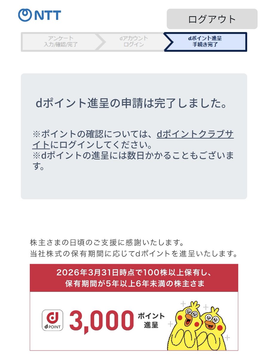 tanuchan1111's tweet photo. 株主優待のdポイント申請をしました。フロッギーで株を買う資金にしたいと思います。
#NTT株
#dポイント投資
#日興フロッギー https://t.co/dMDWtJpbuo