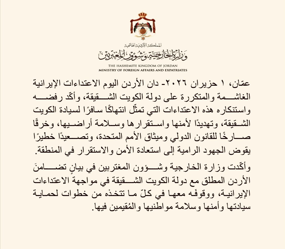 ForeignMinistry's tweet photo. دان الأردن اليوم الاعتداءات الإيرانية الغاشمة والمتكررة على دولة الكويت الشقيقة، وأكّد رفضه واستنكاره هذه الاعتداءات التي تمثّل انتهاكًا سافرًا لسيادة الكويت الشقيقة، وتهديدًا لأمنها واستقرارها وسلامة أراضيها، وخرقًا صارخًا للقانون الدولي وميثاق الأمم المتحدة، وتصعيدًا خطيرًا يقوض الجهود الرامية إلى استعادة الأمن والاستقرار في المنطقة. 

وأكّدت وزارة الخارجية وشؤون المغتربين في بيانٍ تضامنَ الأردن المطلق مع دولة الكويت الشقيقة في مواجهة الاعتداءات الإيرانية، ووقوفَه معها في كلّ ما تتخذه من خطوات لحماية سيادتها وأمنها وسلامة مواطنيها والمُقيمين فيها.

#الأردن 
#الكويت
