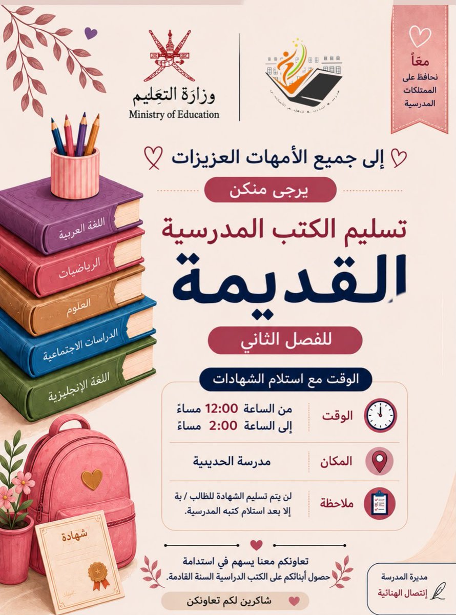 alhodibyaa's tweet photo. ولي الأمر الكريم شريكنا في التميز وتحقيق الإنجازات نرجو التقييد بتسليم الكتب الدراسية عند استلام الشهادة الدراسية لضمان استدامة حصول الطلبة على الكتب الدراسية السنة القادمة وحفاظا على ممتلكات الدولة من الكتب . https://t.co/SxbIgQZ3as