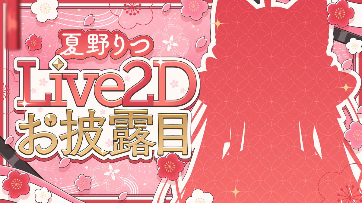 NatsunoRitsu122's tweet photo. 🌸 #初配信告知 🌸

梅の日に、
ついにLive2Dお披露目決定.ᐟ.ᐟ

✦・・┈┈┈┈┈┈・・✦

🍣 6月6日(土) 21:00～𝑺𝑻𝑨𝑹𝑻
https://t.co/YV8Vhd2BFk

✦・・┈┈┈┈┈┈・・✦

ずっと準備してきた姿を、
ぜひ見届けてください🌸

🏷 #Vtuber準備中 #新人Vtuber https://t.co/bn7TIuZZa6