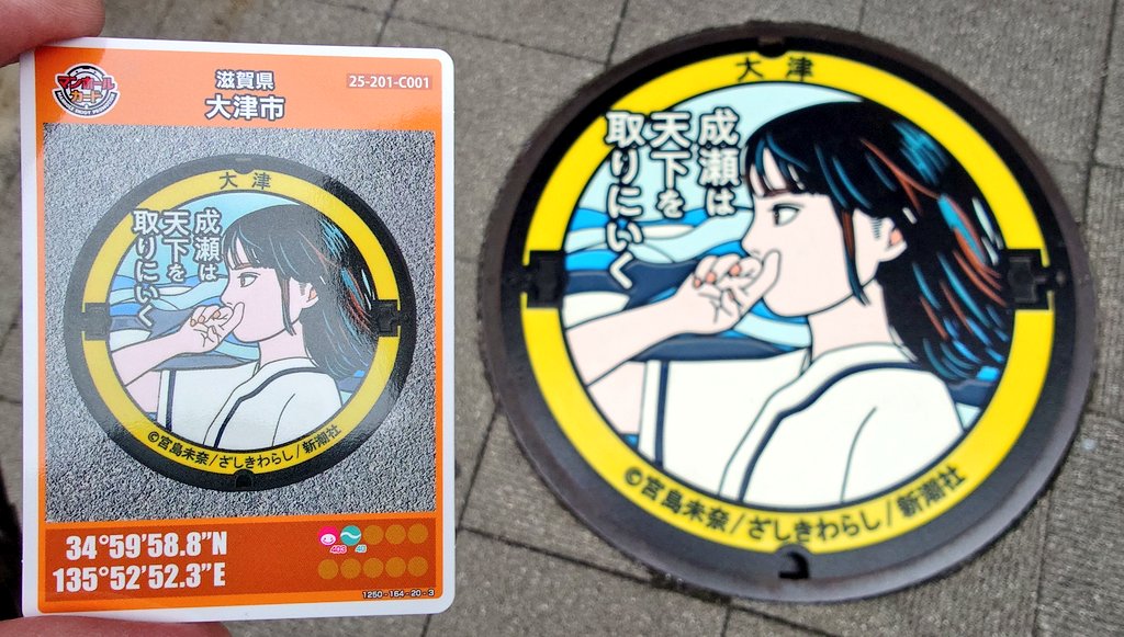 第28弾の大津市（C001）のマンホールカードが今日から一般配布開始され