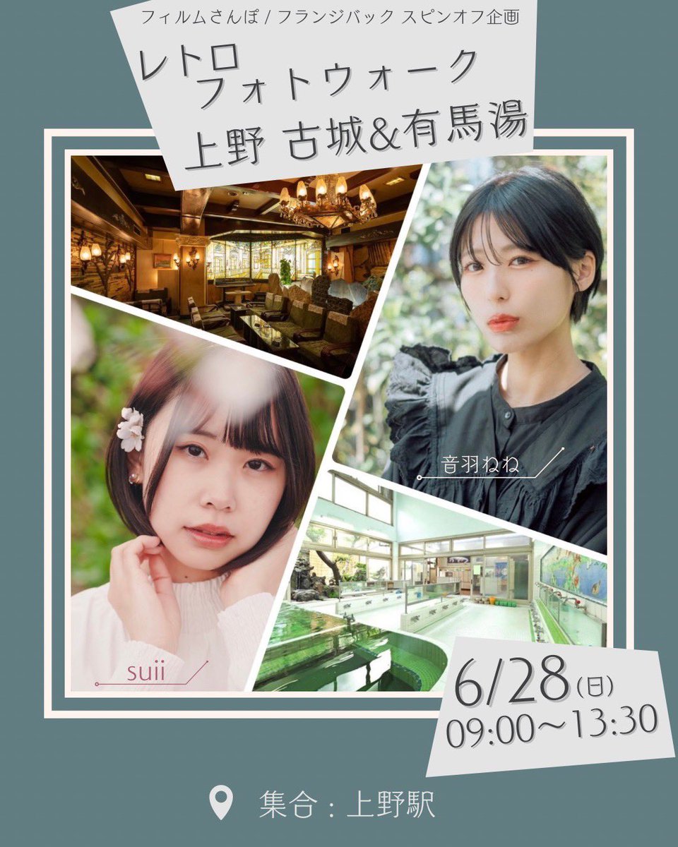filmsanpo's tweet photo. 6/28(日)台東区の純喫茶[古城]と銭湯[有馬湯]を使ったポートレート回を開催します

💃モデルは音羽ねねさんとsuiiさん
☕️レアな施設で貸切ポートレート
📷フィルム/デジタルカメラ問わずok
👬少人数制
🎞️フィルム現像は撮影後カメスズへ

参加希望の方は本ポストをリポスト+「参加希望」とリプ下さい🙇 https://t.co/LKWahRiBp6