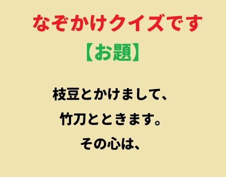 このお題解ける人いる~⁉ このお題解ける人いる~⁉