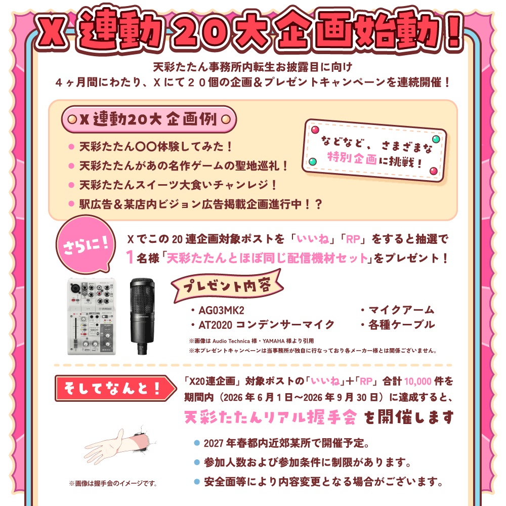 vnocovtuber's tweet photo. ㊗️🎉天彩たたん事務所内転生20大企画始動🎉🍦

／
【第1弾】このポストからがスタート‼️
＼

本日6月1日〜9月30日までの4ヶ月の間、Xで「20大企画＆プレゼントキャンペーン🎁」を開催します！

🍦X20連動企画内容が面白い！
・天彩たたん◯◯体験してみた
・天彩たたんがあの名作ゲームの聖地巡礼！
・天彩たたんスイーツ大食いチャレンジ！
・駅広告＆某店内ビジョン広告掲載企画中！？

🎁対象ポストの「いいね」＋「RP」で抽選1名様に“天彩たたんとほぼ同じ配信機材セットをプレゼント‼️

そしてなんと！
X20連企画の合計「いいね」＋「RP」が期間内10,000件達成で「天彩たたんリアル握手会」を開催決定‼️

この4ヶ月、天彩たたんの“転生お披露目祭り”を一緒に盛り上げてください‼️

まずは第1弾！このポストの「いいね」＋「RP」お願いします🔥

#転生たたん