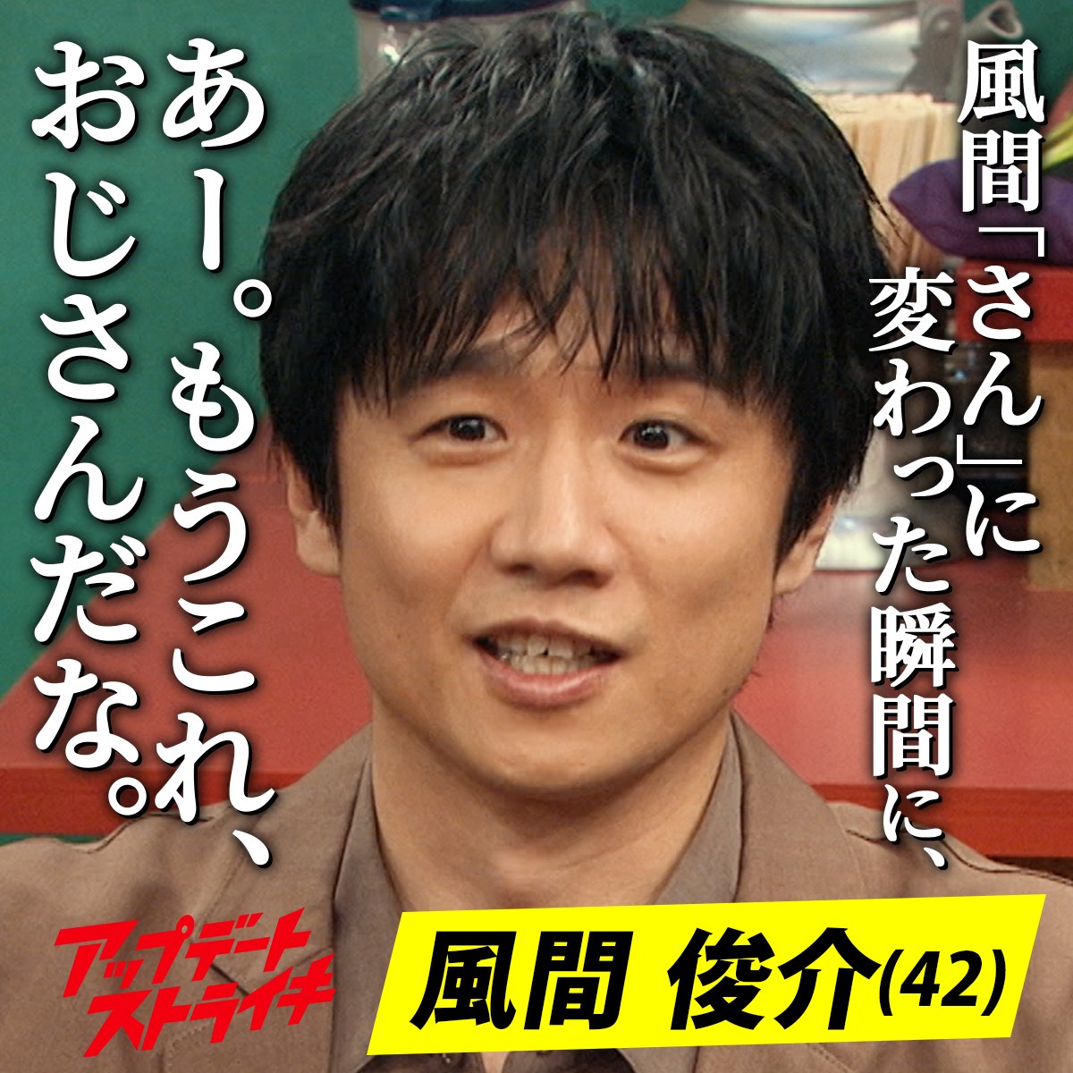 DMMTV_PR's tweet photo. ／
���タジオで繰り広げられる本音トーク
出演者のリアルな生態をチラ見せ👀
＼

本日は…＃5 に出演するお二人！
🗣 #清春 さん
🗣 #風間俊介 さん

『オードリー若林 in #アップデートストライキ』 
6月12日よりDMM TVで独占配信📺 https://t.co/kBJUV82agQ