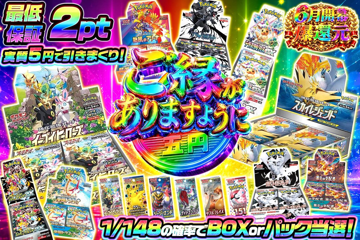 🎊＼ご縁がありますように解禁!!／✨ 実質5円で始まる BOX獲得の物語