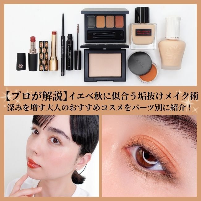プロが解説✨】 イエベ秋に似合う垢抜けメイク術＆深みを増す大人の