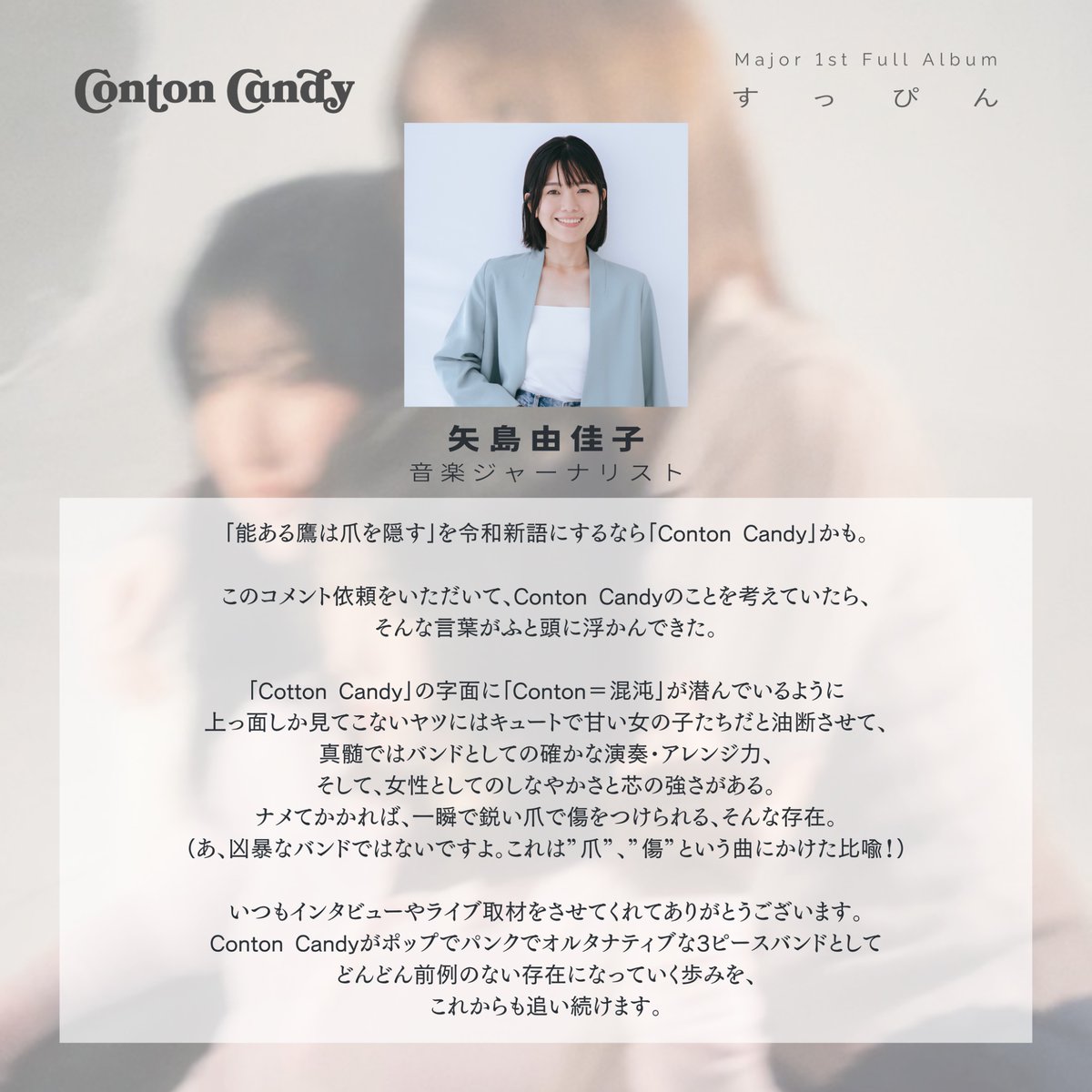 Conton_Candy's tweet photo. Conton Candy
Major 1st Full Album “すっぴん”
𝗥𝗘𝗟𝗘𝗔𝗦𝗘 𝗠𝗘𝗦𝗦𝗔𝗚𝗘𝗦✉️

━━━━━━━━━━━━━━

音楽ジャーナリスト
矢島由佳子 さん
@yukako210 

━━━━━━━━━━━━━━

💿 https://t.co/n0Jq8mAIMJ
🎧 https://t.co/xULPEFboQs https://t.co/pc3zJhiy3C