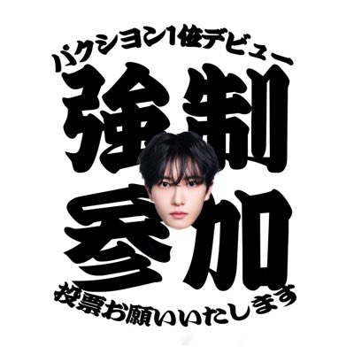 某🤍一票、何卒ｼﾖﾝ殿へ賜りたく候。 tweet media