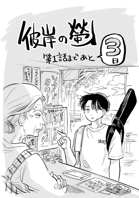 【連載開始まであと3日】
「彼岸の螢」、連載開始まであと3日となりました。巻頭カラーから載ってますので是非表紙めくって1枚目から読んでみてください。6/4発売のジャンプSQ7月号になります。何卒よろしくお願い致します! 