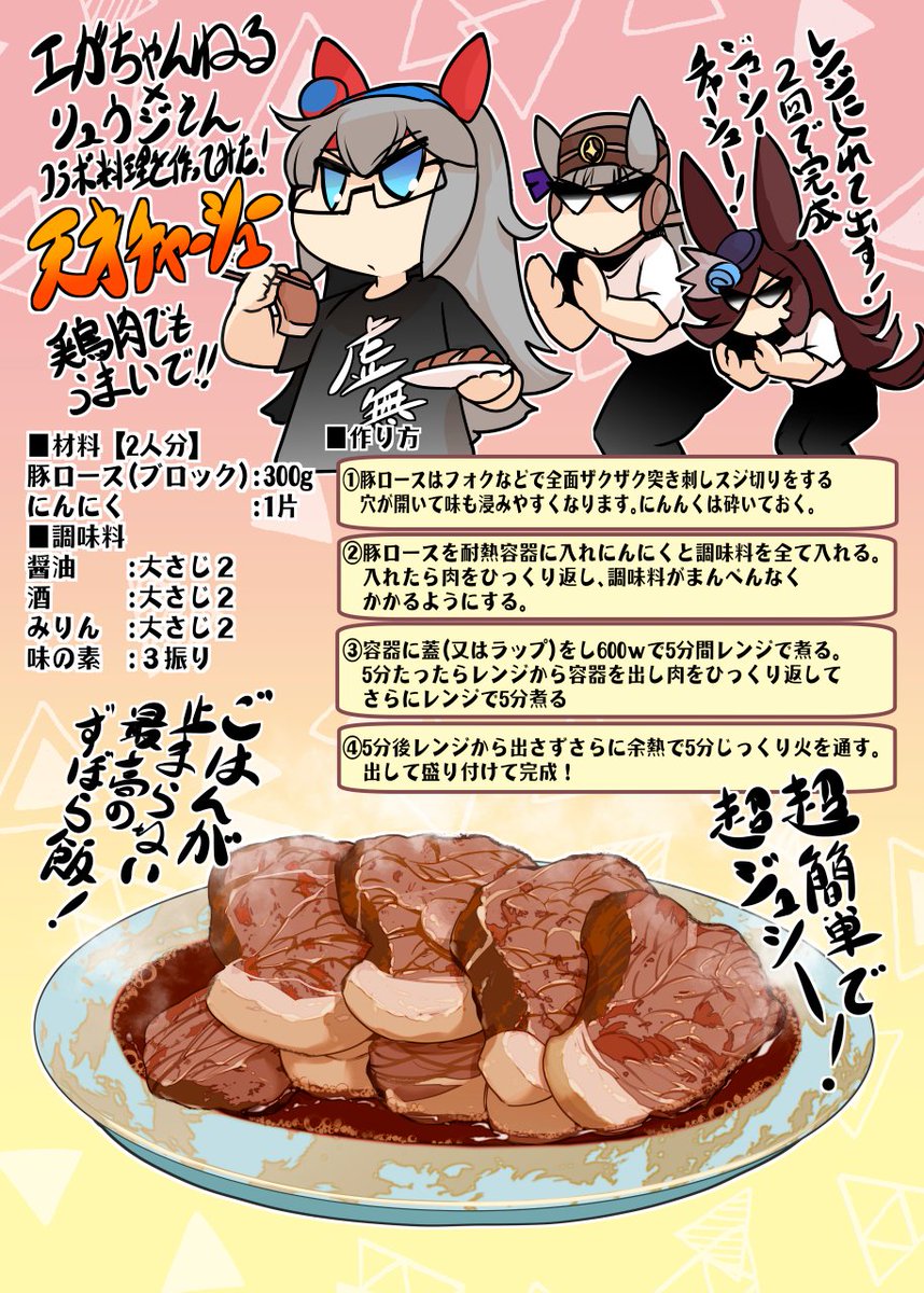エガちゃんねる×リュウジさんコラボ料理
「天才チャーシュー」作ってみた! #ウマ娘
 #エガちゃんねる #バズレシピ #ずぼら飯 