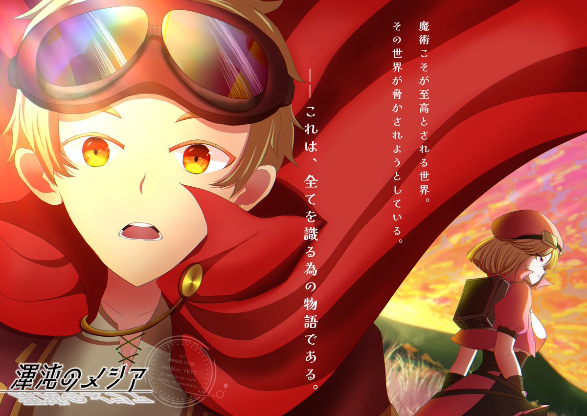 49Ray_TRPG's tweet photo. #コミティア156
#サンプル
【渾沌のメシア 一章サンプル】￥200
https://t.co/tbU3V33lim https://t.co/3U52SiSdU8