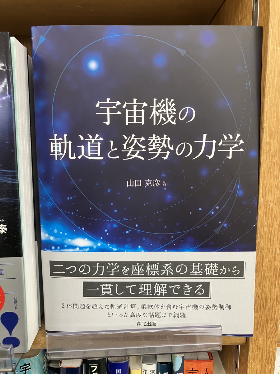 junkuike_riko's tweet photo. 【新刊入荷】
『宇宙機の軌道と姿勢の力学』山田克彦 著（森北出版）
宇宙機の軌道力学と姿勢力学を扱った1冊。2つの力学を座標系の基礎から一貫して語る。

7階14番の棚にて
https://t.co/VII9D85ZaP https://t.co/c6mMh3FTkk