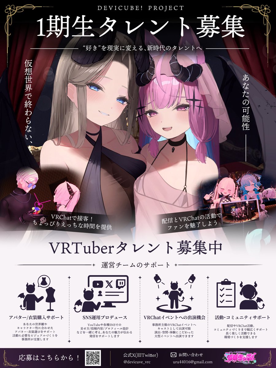 devicube_vrc's tweet photo. ━━━━━━━━━━━━

VRTuber事務所 「でびきゅーぶ！」
サキュバスタレント1期生
     募集のお知らせ😈

━━━━━━━━━━━━

でびきゅーぶ！所属タレントとして
VRChatの世界を中心に共に活動してくれるサキュバスを募集します！

キャストで培ったあなたの才能をでびきゅーぶ！で活かしませんか？
詳しい募集要項は画像をチェック🩵

【応募期間】
6月1日 21:00~ 6月15日 0:00

【応募先フォーム】
https://t.co/95Xc5rbMGA

※枠が埋まり次第募集は終了します。応募はお早めに！

#VRChat  #VRChatイベント #VRChatキャスト募集
