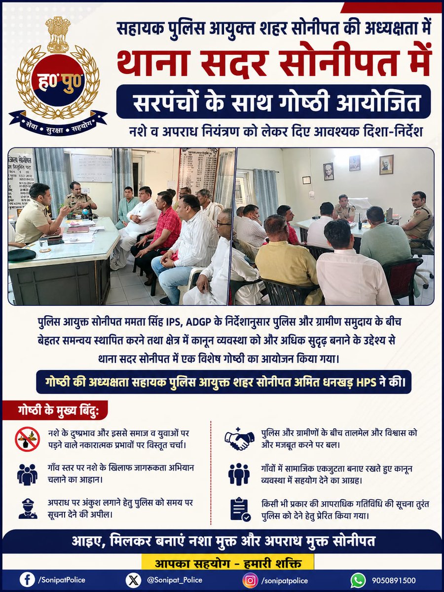 SonipatPolice's tweet photo. सहायक #पुलिस आयुक्त शहर #सोनीपत अमित धनखड़ HPS की अध्यक्षता में थाना सदर सोनीपत में #सरपंचों के साथ #गोष्ठी आयोजित, #नशे व अपराध #नियंत्रण को लेकर दिए आवश्यक दिशा-निर्देश
@DCP_WEST_ZONE 
@police_haryana 
@cmohry 
@DGPHaryana https://t.co/vcZCTqBOSi