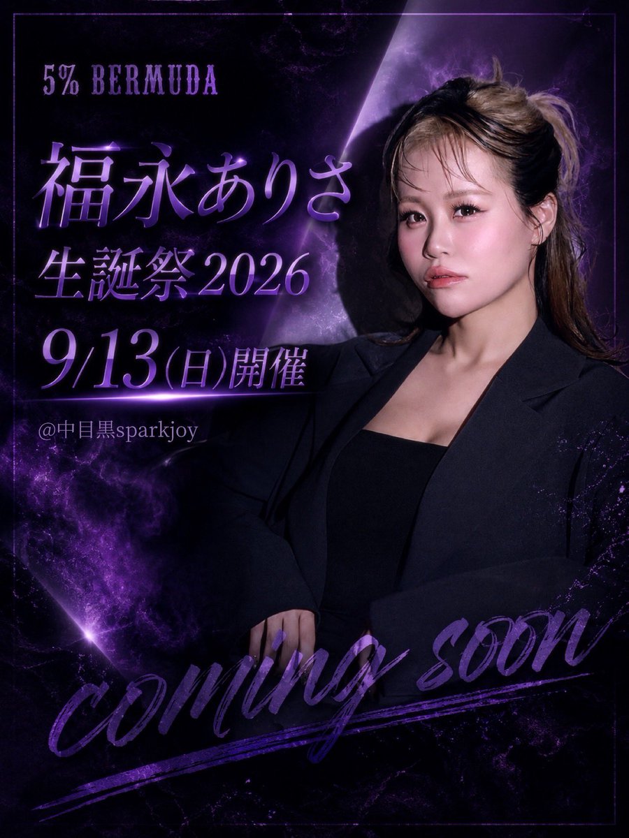 5_BERMUDA's tweet photo. #ごばみゅ予定

💜🪩💜🪩💜🪩💜🪩💜🪩💜

            #ごばみゅ
     #福永ありさ生誕祭2026

   2026年9月13日(日)開催決定

         @中目黒sparkjoy

💜🪩💜🪩💜🪩💜🪩💜🪩💜

coming soon…… https://t.co/s7VYN4yNtB