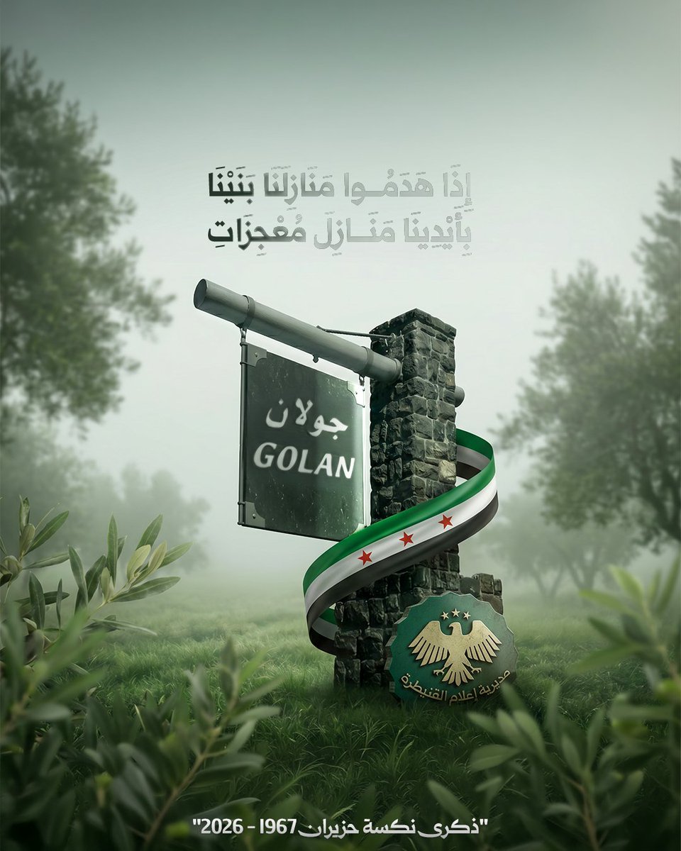Nuorgolan's tweet photo. بعد أيام تحلّ ذكرى نكسة الجولان واحتلاله عام 1967، وهي ذكرى ما زالت حاضرة في وجدان أبناء ��لجولان حتى اليوم.
ماذا تعرف عن الجولان المحتل؟ وما هي المعلومة أو الذكرى التي ترى أنه يجب أن يعرفها كل عربي عن هذه الأرض السورية؟ https://t.co/kZYKHwTmgE