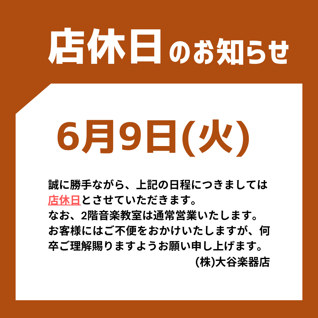 otanigakki2's tweet photo. 【店休日のお知らせ】
誠に勝手ながら、6月9日(火)は店休日とさせていただきます。
なお、2階音楽教室は通常営業いたします。
お客様にはご不便をおかけいたしますが、何卒ご理解賜りますようお願い申し上げます。 https://t.co/CE6YmAqaFO
