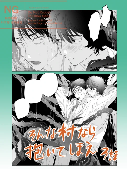 「そんな村なら抱いてしまえ」本日から3話配信中です。触手ナイトメア描写含みます。 