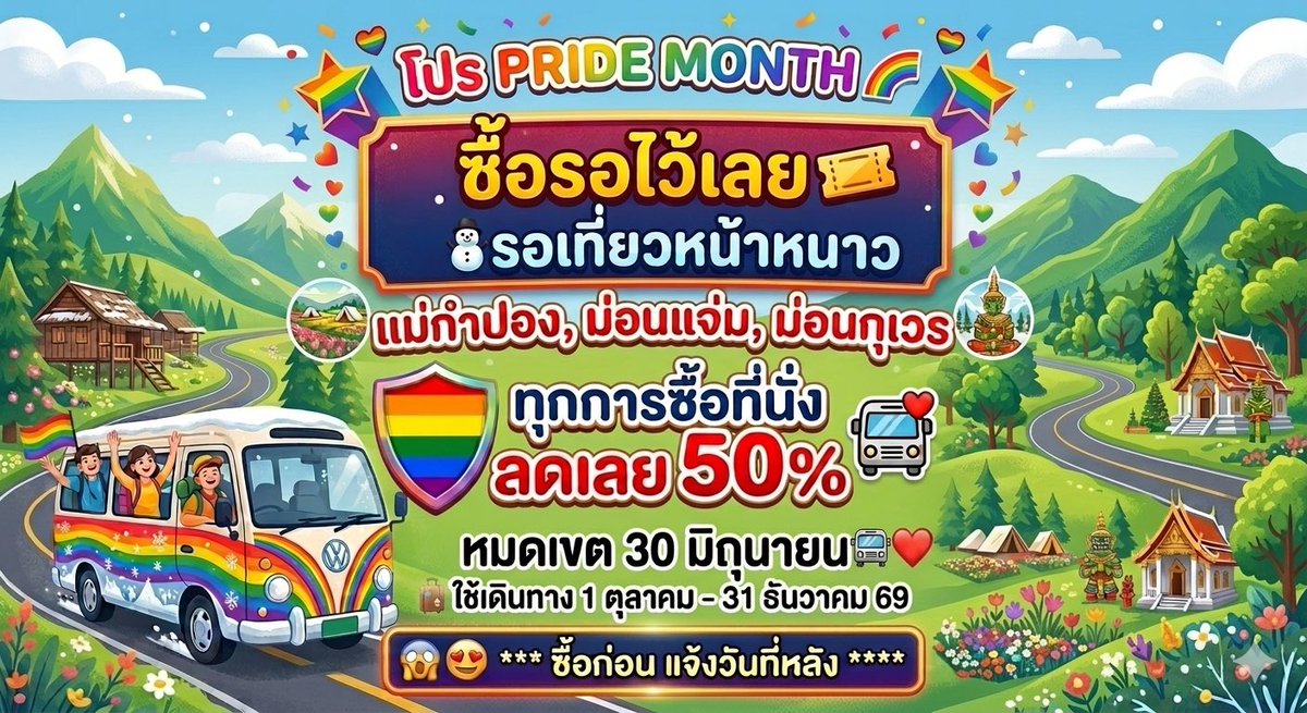 vanhotsprings's tweet photo. ต้อนรับ Pride Month
ซื้อรอไว้เลย 🎫

❄️☃️รอเที่ยวหน้าหนาว
แม่กำปอง,ม่อนแจ่ม,ม่อนกุเวร
ทุกการซื้อที่นั่ง ลดเลย 50%
หมดเขต 30 มิย นี้🚎❤️

🧳ใช้เดินทาง 1 ตุลาคม - 31 ธันวาคม 69
*** 😱🤩ซื้อก่อน แจ้งวันทีหลัง😍🥰**** https://t.co/IcOE692Dfi