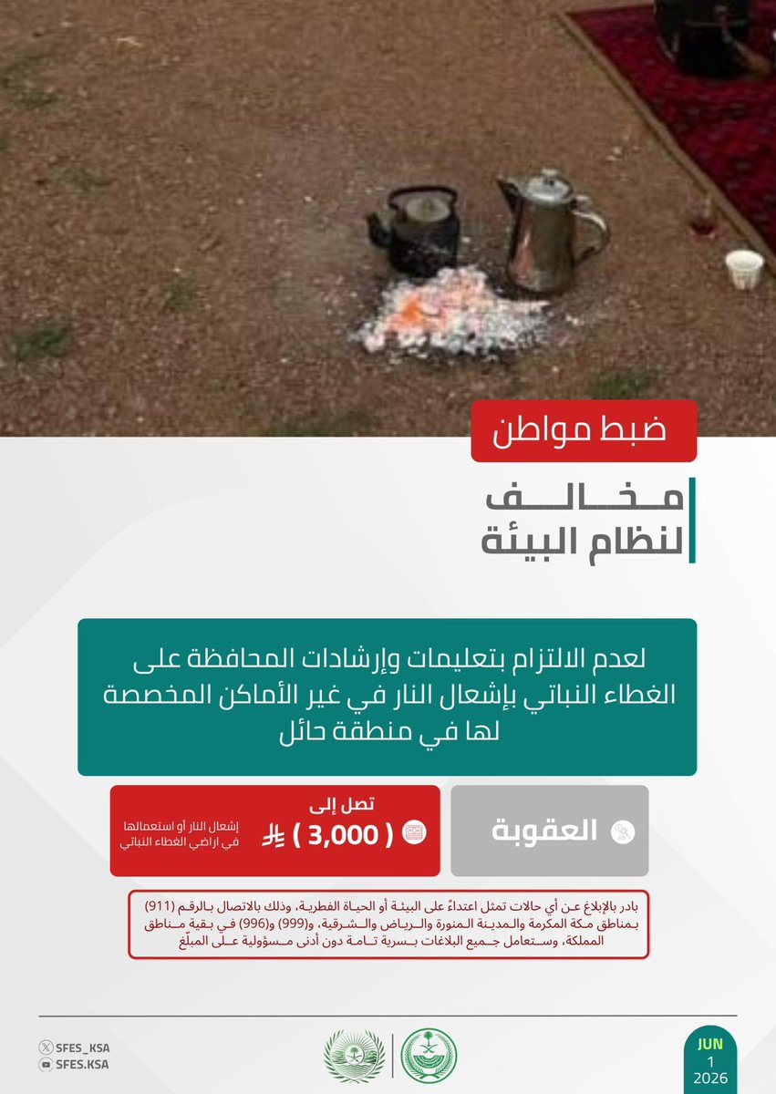 SFES_KSA's tweet photo. #الأمن_البيئي يضبط مواطنًا مخالفًا لنظام البيئة لعدم الالتزام بتعليمات وإرشادات المحافظة على الغطاء النباتي بإشعال النار في غير الأماكن المخصصة لها في منطقة حائل. https://t.co/RlFop9Vq2W