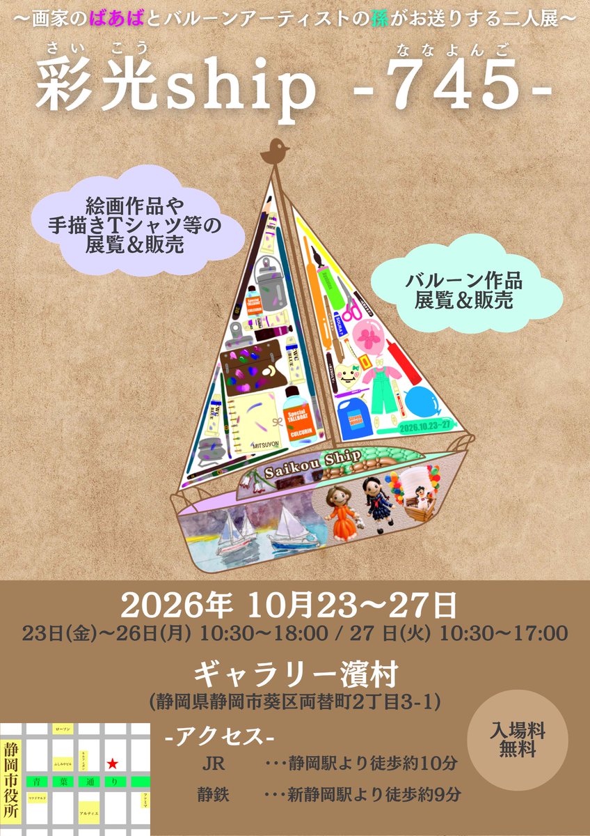 balloonayapooon's tweet photo. 私とばあばの二人展『彩光ship』の第2弾を開催します！✨

第2弾の名前は、745(ななよんご)！👩‍🎨🎈
体調面を考え、ばあばと開催するのは「最後」となります！🙌

準備や当日の様子を@Saikou_Ship にてアップするので、フォローやいいね！をよろしくお願いします！📣

 #バルーンのあやポン
 #彩光ship https://t.co/aVILHC85PG